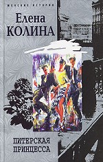 Питерская принцесса