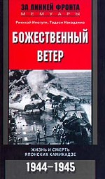 Божественный ветер. Жизнь и смерть японских камикадзе. 1944-1945