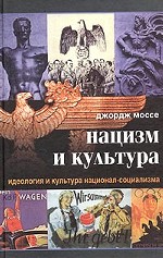 Нацизм и культура. Идеология и культура национал-социализма