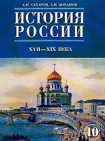 История России XVII- XIX века: учебник, 10 класс