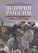 История России  XVII-XVIII века, 7 класс