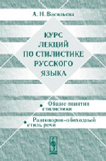Курс лекций по стилистике русского языка