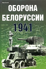 Оборона Белоруссии. 1941
