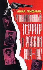 Революционный террор в России. 1894-1917