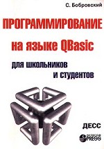 Программирование на языке QBasic для школьников и студентов