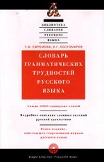 Словарь грамматических трудностей русского языка