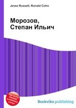 Морозов, Степан Ильич