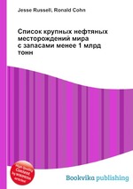 Список крупных нефтяных месторождений мира с запасами менее 1 млрд тонн