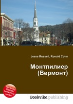 Монтпилиер (Вермонт)