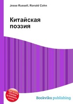 Китайская поэзия