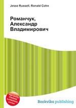 Романчук, Александр Владимирович