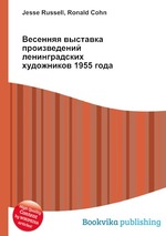 Весенняя выставка произведений ленинградских художников 1955 года