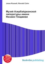 Музей Азербайджанской литературы имени Низами Гянджеви