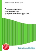 Государственно-политическое устройство Белоруссии