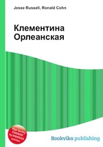 Клементина Орлеанская