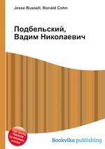 Подбельский, Вадим Николаевич