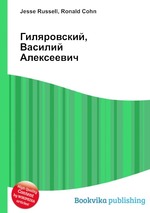 Гиляровский, Василий Алексеевич