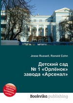 Детский сад № 1 «Орлёнок» завода «Арсенал»