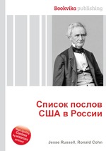 Список послов США в России