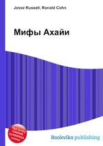 Мифы Ахайи