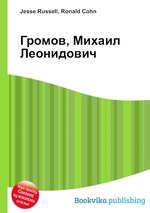 Громов, Михаил Леонидович