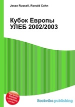 Кубок Европы УЛЕБ 2002/2003