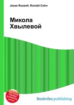 Микола Хвылевой