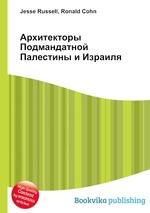 Архитекторы Подмандатной Палестины и Израиля