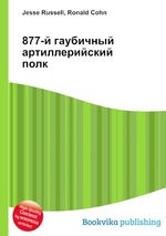 877-й гаубичный артиллерийский полк