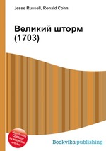 Великий шторм (1703)