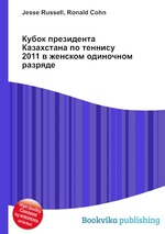 Кубок президента Казахстана по теннису 2011 в женском одиночном разряде