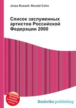 Список заслуженных артистов Российской Федерации 2000