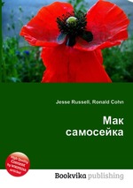 Мак самосейка