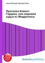 Прополка Ковент-Гардена, или мировой судья из Миддлсекса