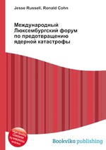 Международный Люксембургский форум по предотвращению ядерной катастрофы