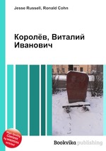 Королёв, Виталий Иванович