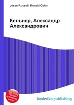 Кельнер, Александр Александрович