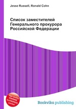 Список заместителей Генерального прокурора Российской Федерации