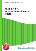 Миф о 10 % используемой части мозга