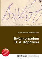 Библиография В. А. Коротича