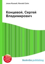 Концевой, Сергей Владимирович