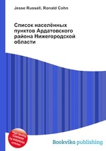Список населённых пунктов Ардатовского района Нижегородской области