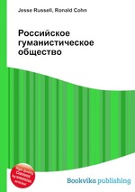 Российское гуманистическое общество