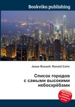 Список городов с самыми высокими небоскрёбами