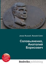 Соловьяненко, Анатолий Борисович