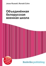 Объединённая белорусская военная школа