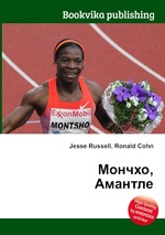 Мончхо, Амантле