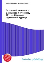 Открытый чемпионат Ванкувера по теннису 2011 — Женский одиночный турнир