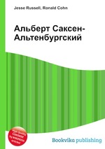 Альберт Саксен-Альтенбургский