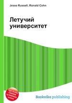 Летучий университет